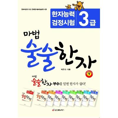 마법 술술한자 9 : 한자능력검정시험 3급