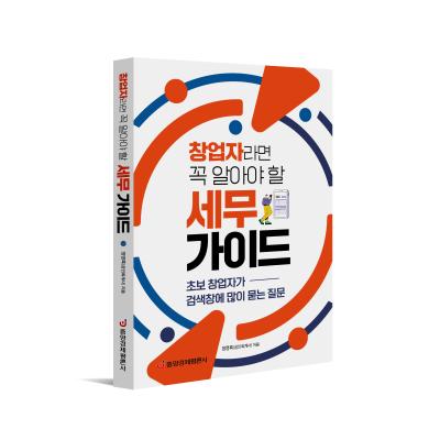 창업자라면 꼭 알아야 할 세무 가이드