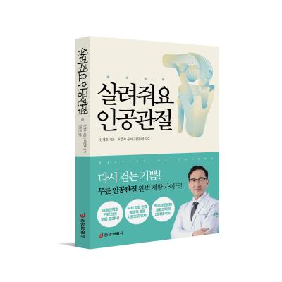 살려줘요 인공관절 : 다시 걷는 기쁨